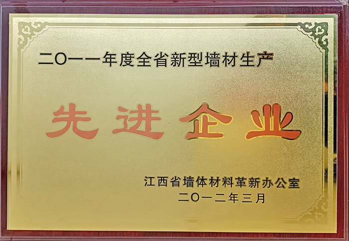 全省新型墻體生產(chǎn)先進(jìn)企業(yè).jpg